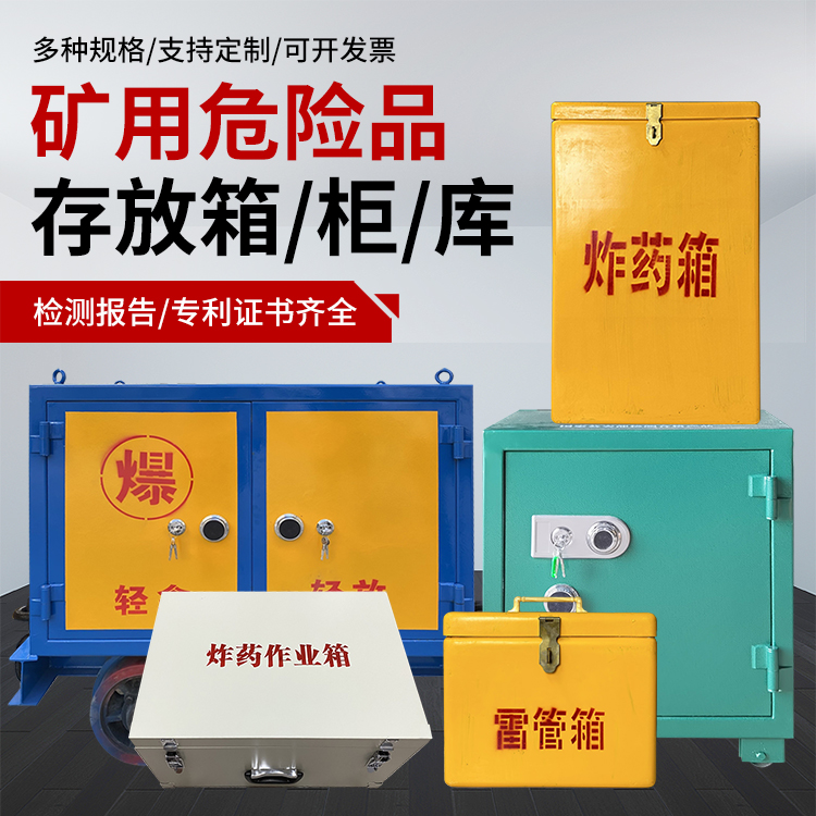 马尔康爆破作业安全关键：为何必须配备专业危险品存放箱