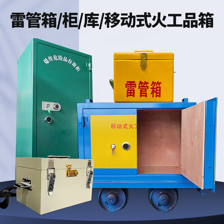 马尔康矿用火工品临时存放库危险品存放的安全设计与规范